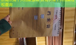 济南长清个人档案查询_济南长清个人档案轻松查询