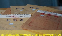 走进贵州黔西南的人事档案存储之路