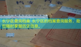 长宁区查询档案_长宁区的档案查询服务，助您随时掌握历史信息。