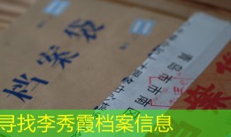 寻找李秀霞档案信息