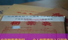 北京档案查询网——个人档案查询入口指南