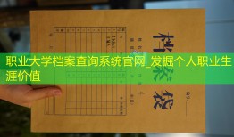 职业大学档案查询系统官网_发掘个人职业生涯价值