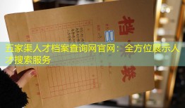 五家渠人才档案查询网官网：全方位展示人才搜索服务