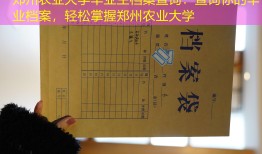 郑州农业大学毕业生档案查询：查询你的毕业档案，轻松掌握郑州农业大学