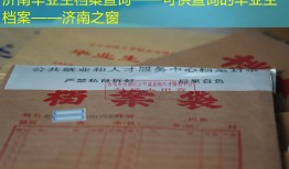 济南毕业生档案查询——可供查询的毕业生档案——济南之窗