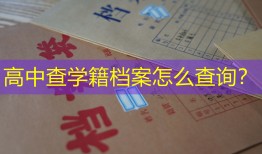 高中查学籍档案怎么查询？