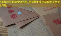 常德毕业生档案查询系统_常德毕业生档案查询平台优化升级