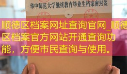 顺德区档案网址查询官网_顺德区档案官方网站开通查询功能，方便市民查询与使用。