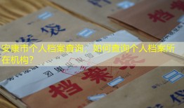 安康市个人档案查询，如何查询个人档案所在机构？