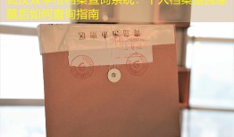 武汉双学位档案查询系统：个人档案退回原籍后如何查询指南