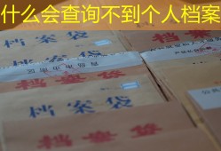 为什么会查询不到个人档案？