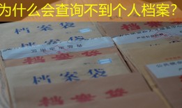 为什么会查询不到个人档案？