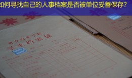 如何寻找自己的人事档案是否被单位妥善保存？