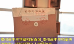 贵州高中生学籍档案查询_贵州高中生档案快速查询：轻松获取个人学籍信息