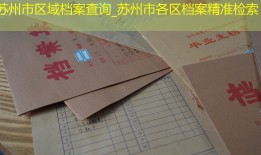 苏州市区域档案查询_苏州市各区档案精准检索