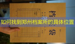 如何找到郑州档案所的具体位置