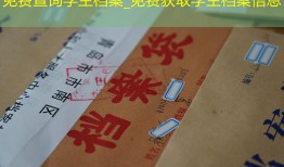 免费查询学生档案_免费获取学生档案信息