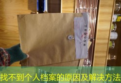找不到个人档案的原因及解决方法