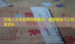 济南人才网官网档案查询：便捷查询个人档案资料