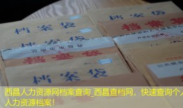西昌人力资源网档案查询_西昌查档网，快速查询个人人力资源档案！