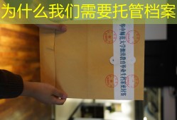 为什么我们需要托管档案