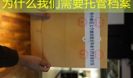 为什么我们需要托管档案