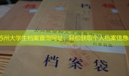苏州大学生档案查询网址：轻松获取个人档案信息