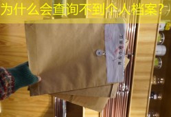为什么会查询不到个人档案？