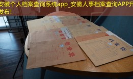 安徽个人档案查询系统app_安徽人事档案查询APP升级发布！