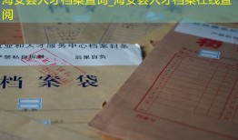 海安县人才档案查询_海安县人才档案在线查阅