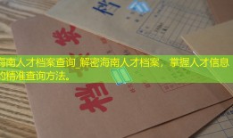 海南人才档案查询_解密海南人才档案，掌握人才信息的精准查询方法。