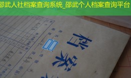 邵武人社档案查询系统_邵武个人档案查询平台