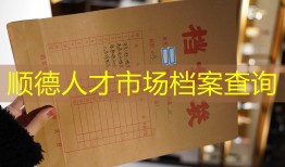 顺德人才市场档案查询