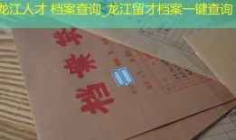 龙江人才 档案查询_龙江留才档案一键查询