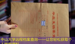 中山大学远程档案查询——让您轻松获取个人档案资料