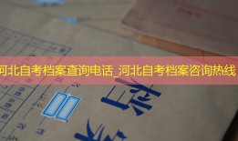 河北自考档案查询电话_河北自考档案咨询热线
