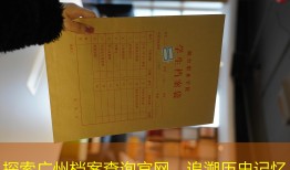 探索广州档案查询官网，追溯历史记忆
