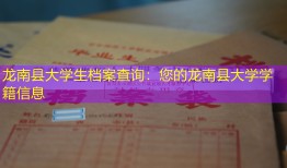 龙南县大学生档案查询：您的龙南县大学学籍信息