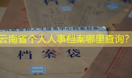 云南省个人人事档案哪里查询？