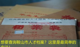 想要查询鞍山市人才档案？这里是最简单的方法！