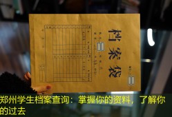 郑州学生档案查询：掌握你的资料，了解你的过去