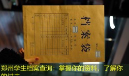 郑州学生档案查询：掌握你的资料，了解你的过去