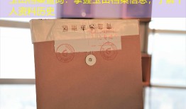 玉田档案查询：掌握玉田档案信息，了解个人资料历史