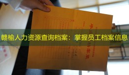 赣榆人力资源查询档案：掌握员工档案信息