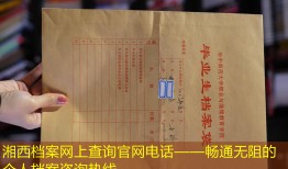 湘西档案网上查询官网电话——畅通无阻的个人档案咨询热线
