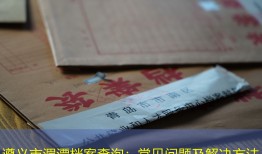 遵义市湄潭档案查询：常见问题及解决方法