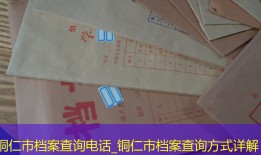 铜仁市档案查询电话_铜仁市档案查询方式详解