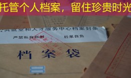 托管个人档案，留住珍贵时光