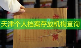 天津个人档案存放机构查询