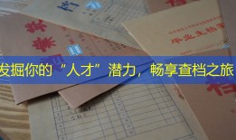 发掘你的“人才”潜力，畅享查档之旅